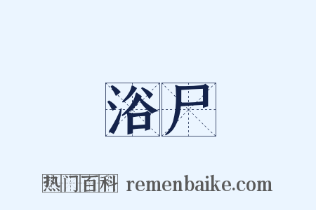 浴尸是什么意思的图片